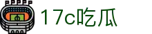 17c吃瓜 - 17c.com